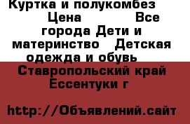 Куртка и полукомбез Adidas › Цена ­ 3 900 - Все города Дети и материнство » Детская одежда и обувь   . Ставропольский край,Ессентуки г.